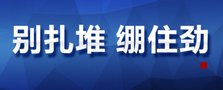 @ 所有人：拐点未到，别扎堆绷住劲！