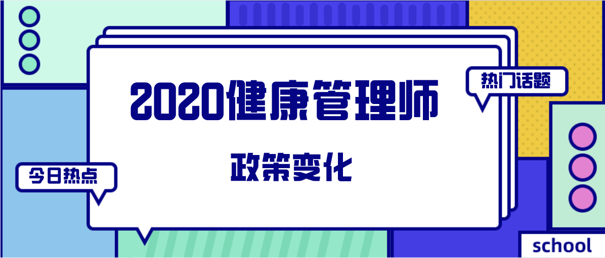 2020年健康管理师 两大政策变化