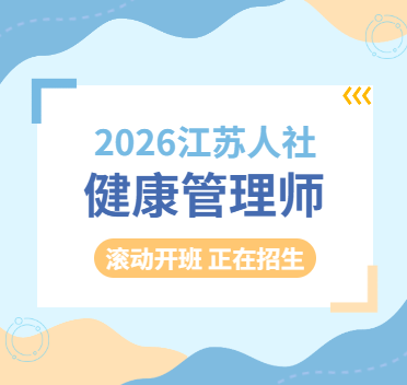 2026年11月江苏人社健康管理师招生通知